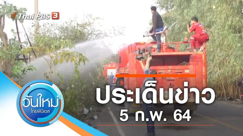 วันใหม่  ไทยพีบีเอส