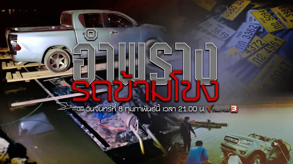 อำพรางรถข้ามโขง
