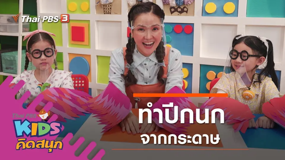 ทำปีกนกจากกระดาษ