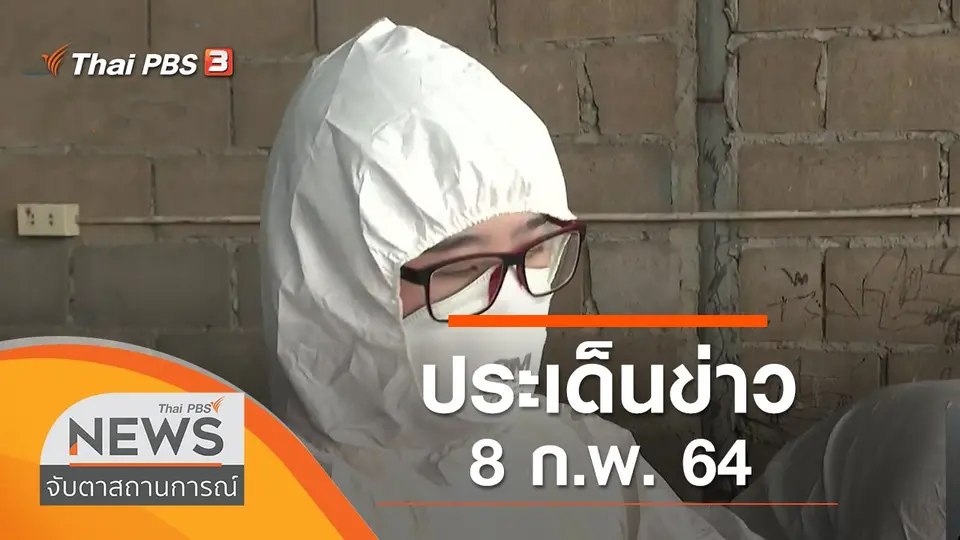 จับตาสถานการณ์
