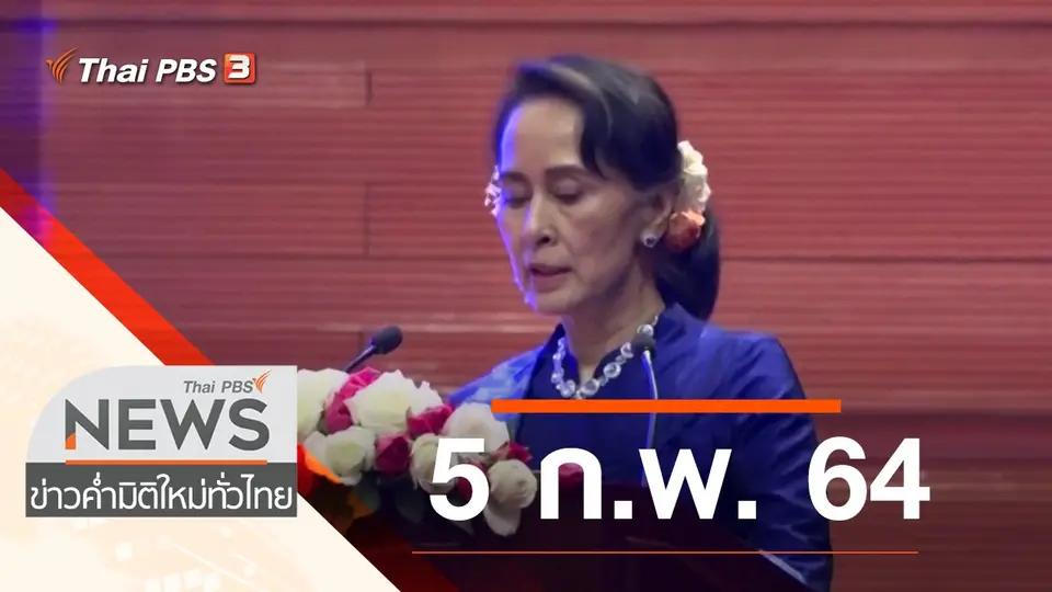 ประเด็นข่าว (5 ก.พ. 64)