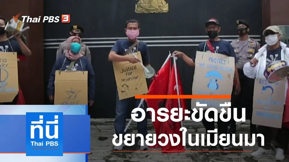 ที่นี่ Thai PBS