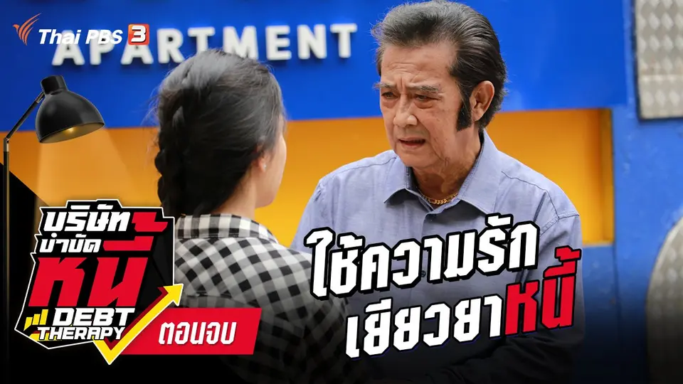 ละคร บริษัทบำบัดหนี้
