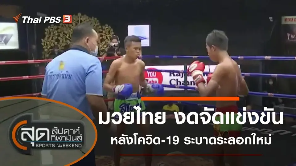 ประเด็นข่าว (26 ธ.ค. 63)