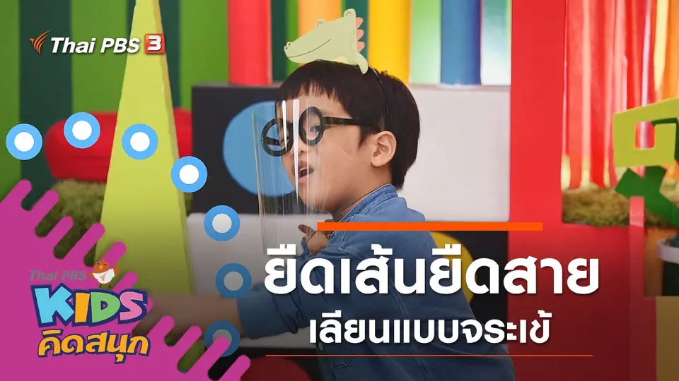 ยืดเส้นยืดสายเลียนแบบจระเข้