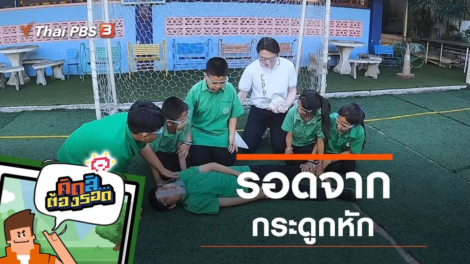 รอดจากกระดูกหัก