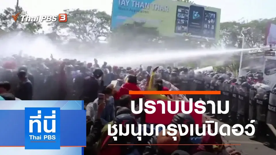 ที่นี่ Thai PBS