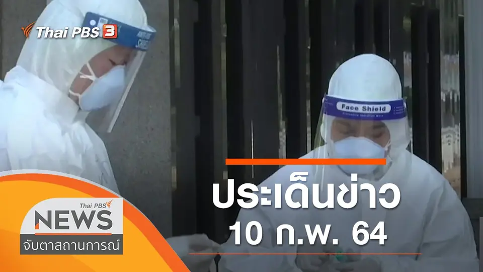 จับตาสถานการณ์