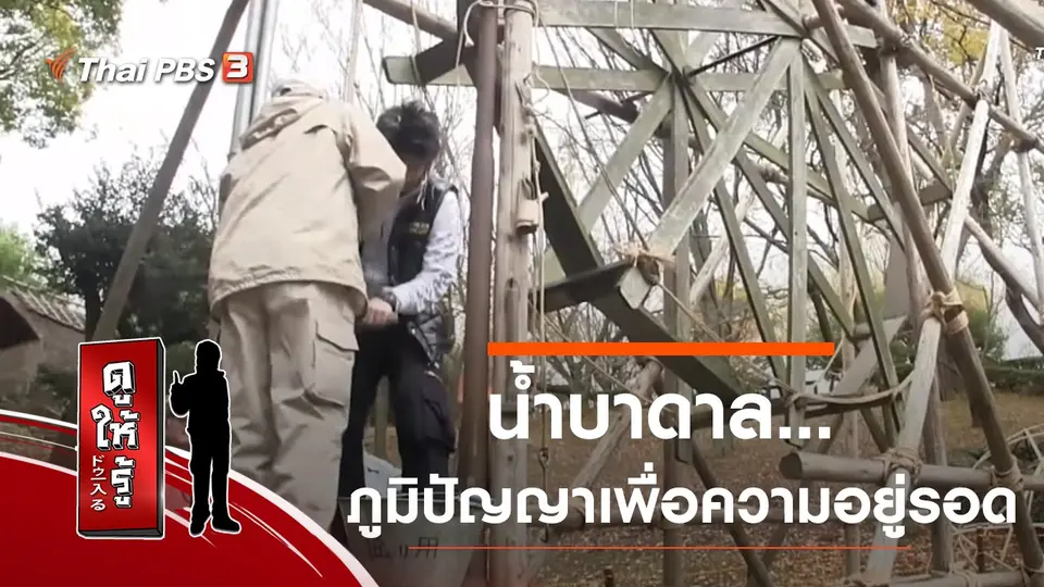 น้ำบาดาล...ภูมิปัญญาเพื่อความอยู่รอด