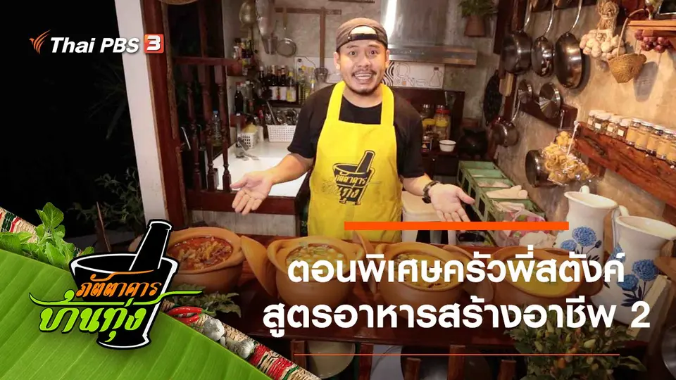 ตอนพิเศษครัวพี่สตังค์ สูตรอาหารสร้างอาชีพ 2