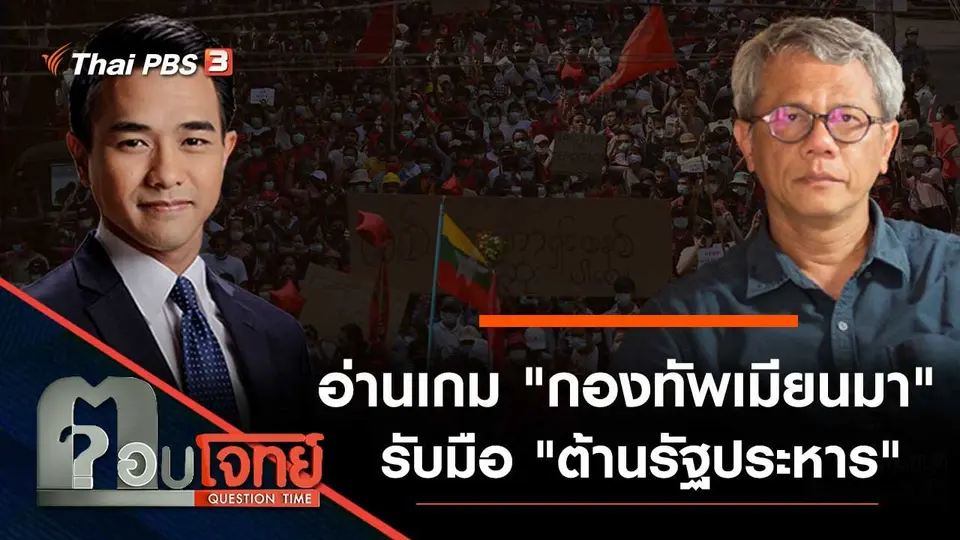 อ่านเกม "กองทัพเมียนมา" รับมือ "ต้านรัฐประหาร"