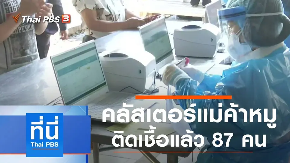 ที่นี่ Thai PBS
