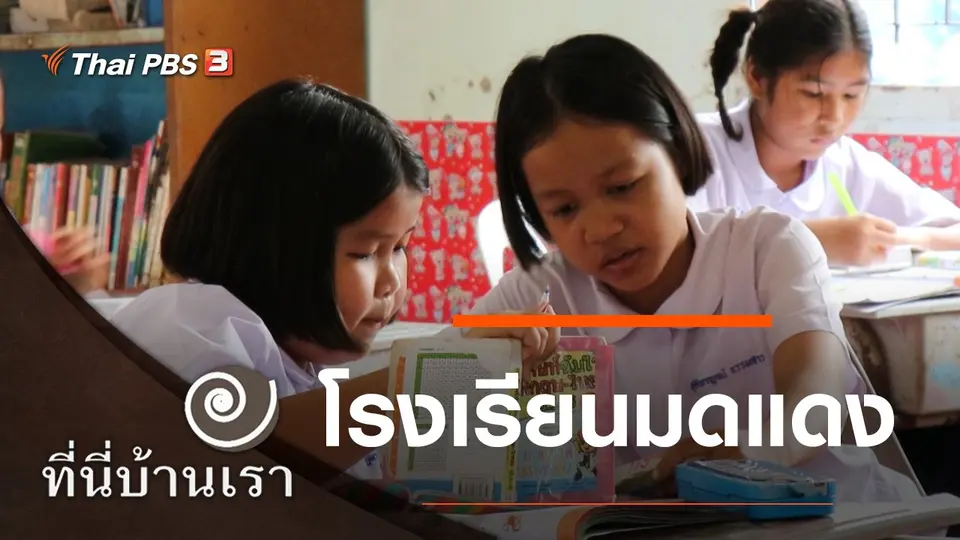 โรงเรียนมดแดง