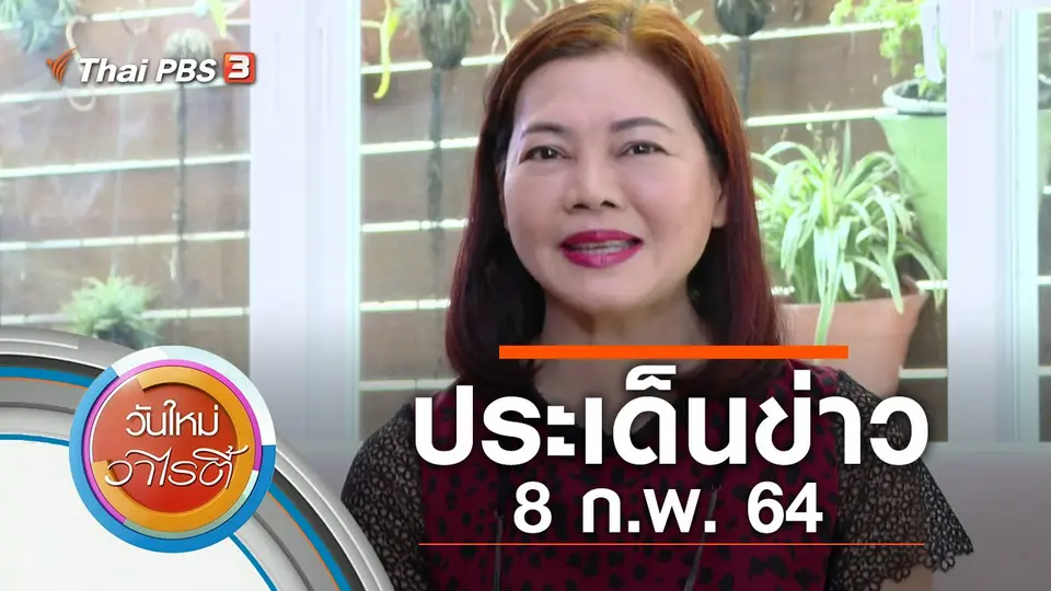 ประเด็นข่าว (8 ก.พ. 64)