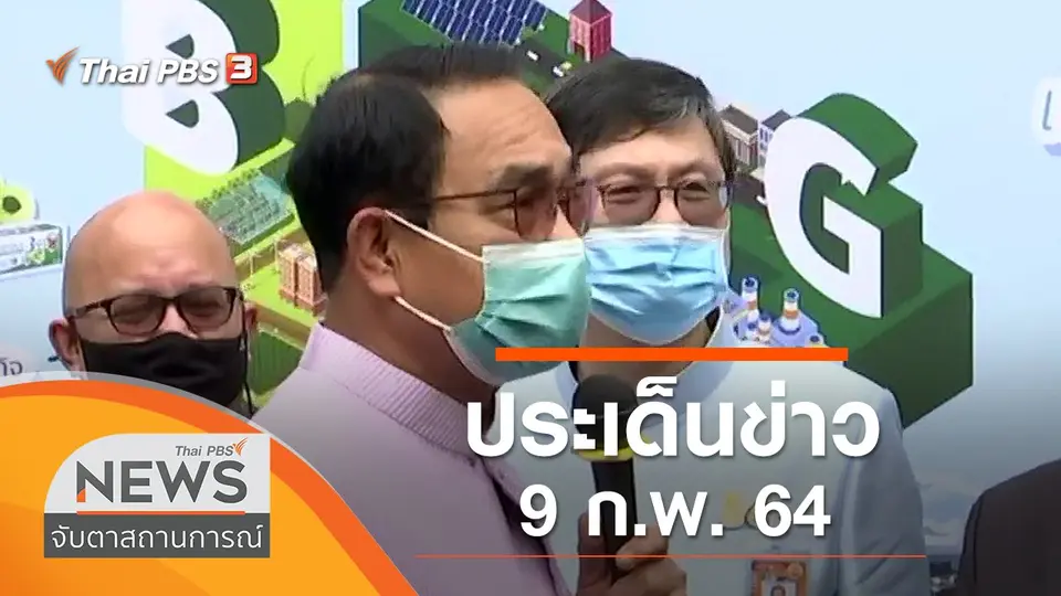 จับตาสถานการณ์