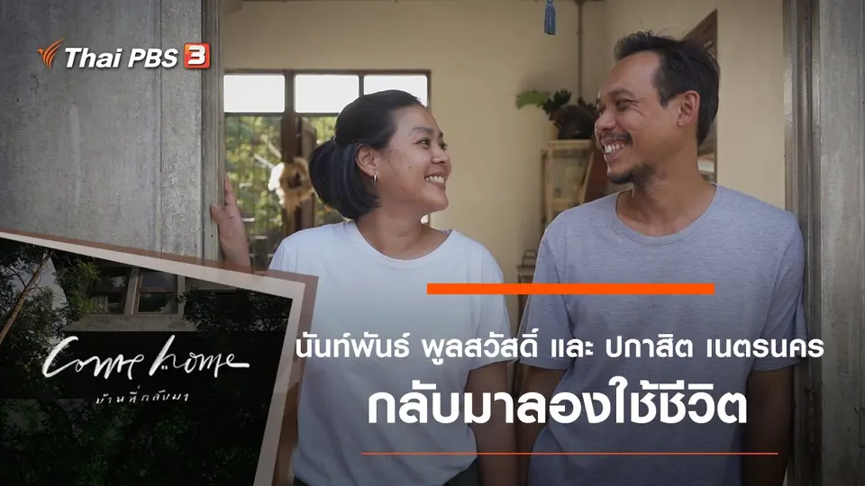 COME HOME บ้านที่กลับมา