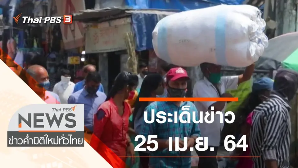 ประเด็นข่าว (25 เม.ย. 64)