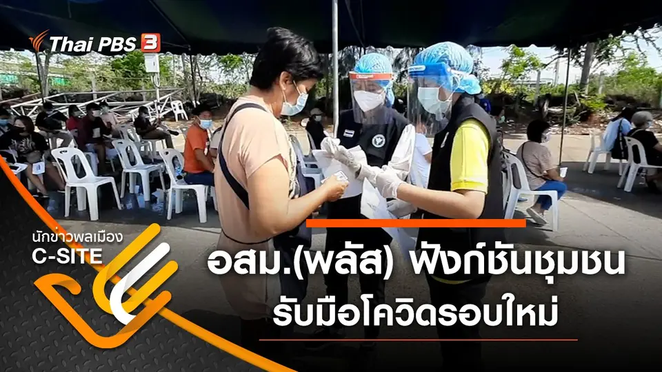 อสม.(พลัส) ฟังก์ชันชุมชนรับมือโควิดรอบใหม่
