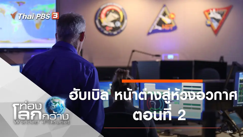ท่องโลกกว้าง