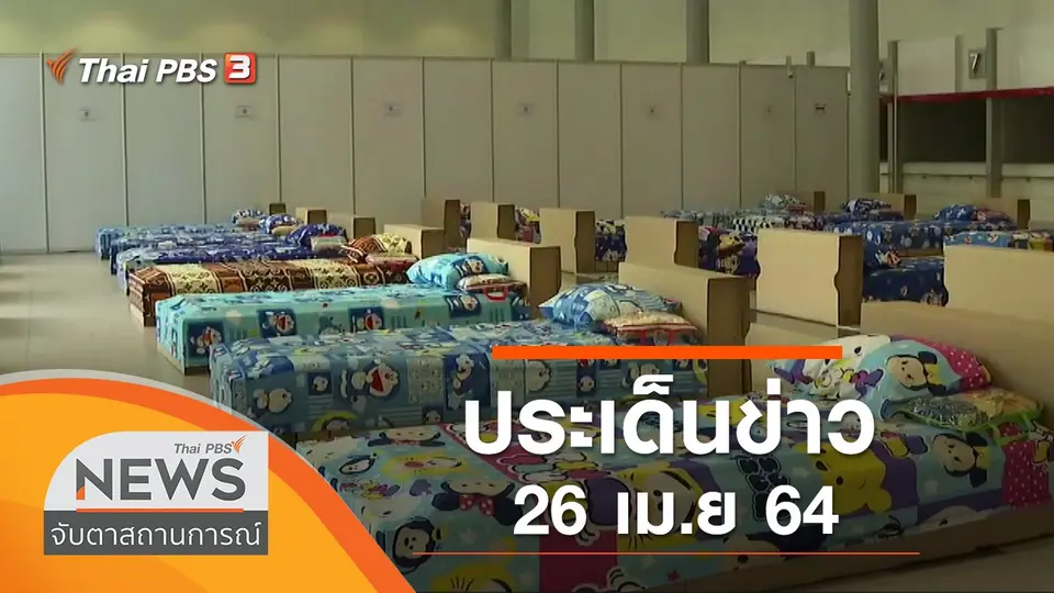 จับตาสถานการณ์