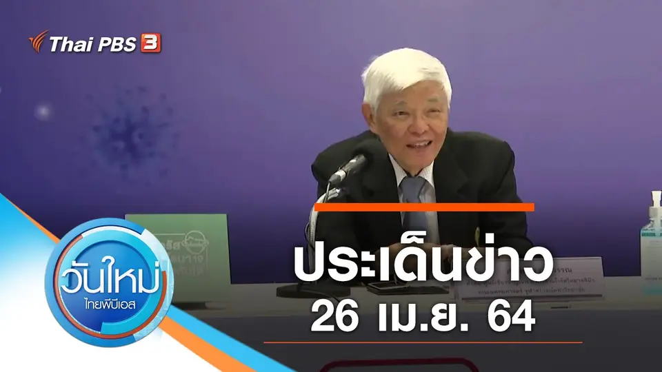 วันใหม่  ไทยพีบีเอส