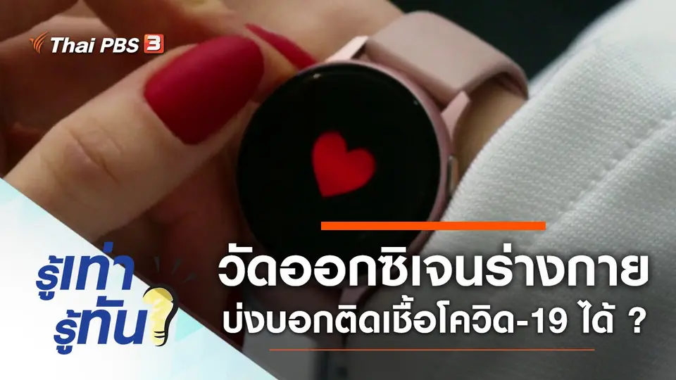 วัดปริมาณออกซิเจนในร่างกาย บ่งบอกติดเชื้อโควิด-19 ได้จริงหรือไม่