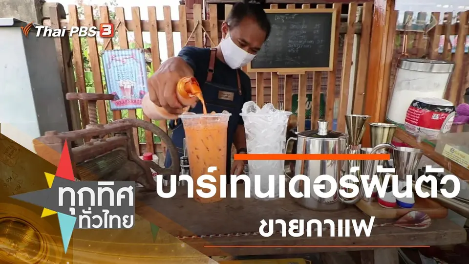 บาร์เทนเดอร์ผันตัวขายกาแฟ