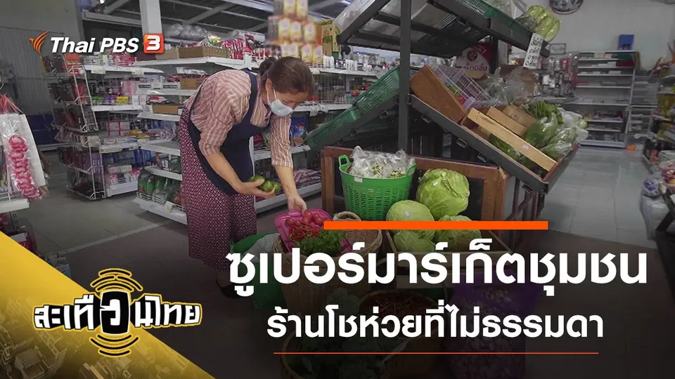 สะเทือนไทย