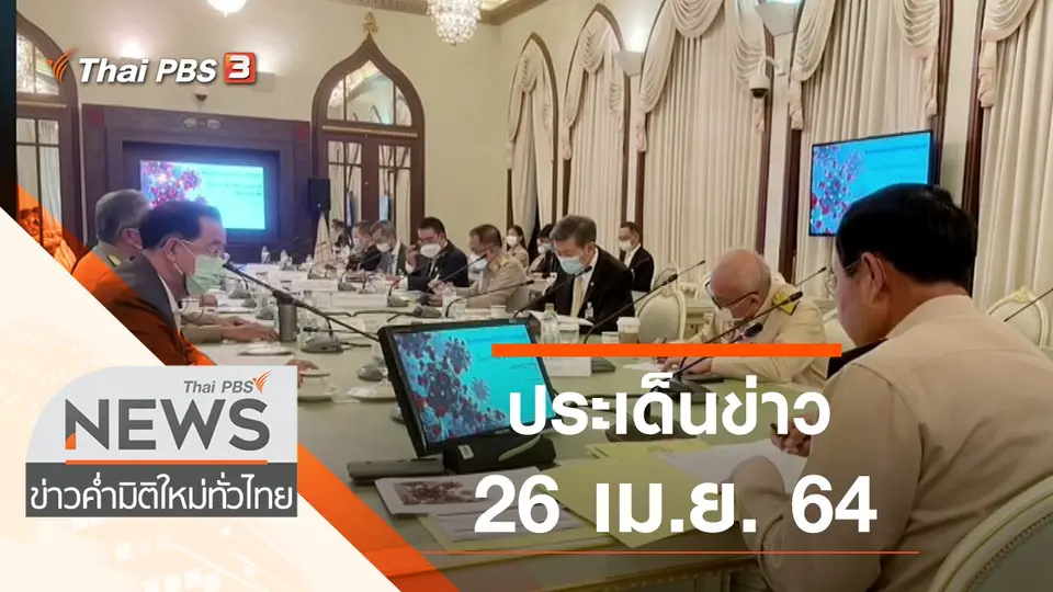 ประเด็นข่าว (26 เม.ย. 64)