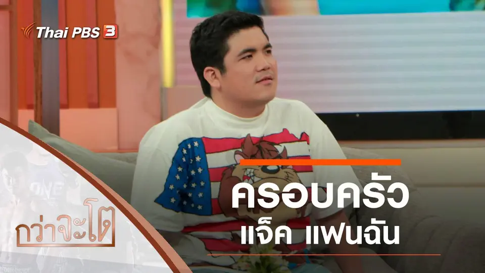 ครอบครัวแจ็ค แฟนฉัน