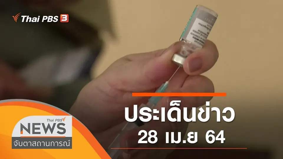 จับตาสถานการณ์