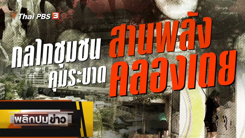 กลไกชุมชนสานพลัง คุมระบาดคลองเตย
