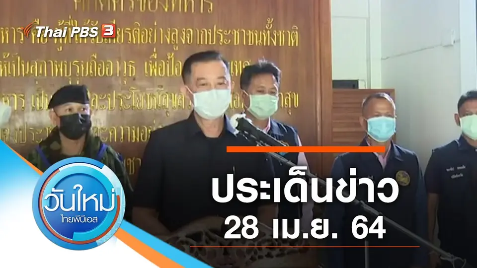 วันใหม่  ไทยพีบีเอส