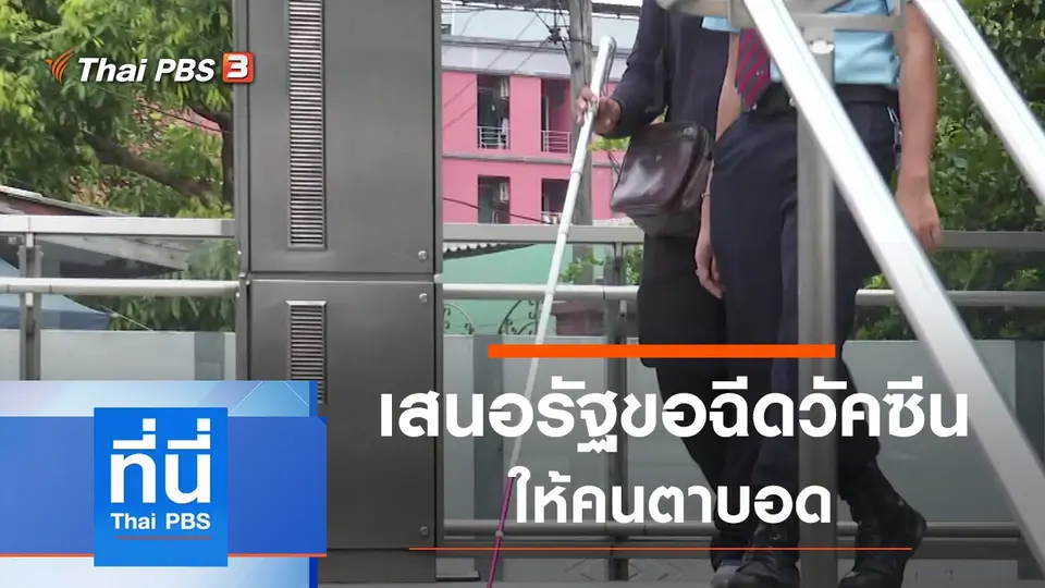 ที่นี่ Thai PBS