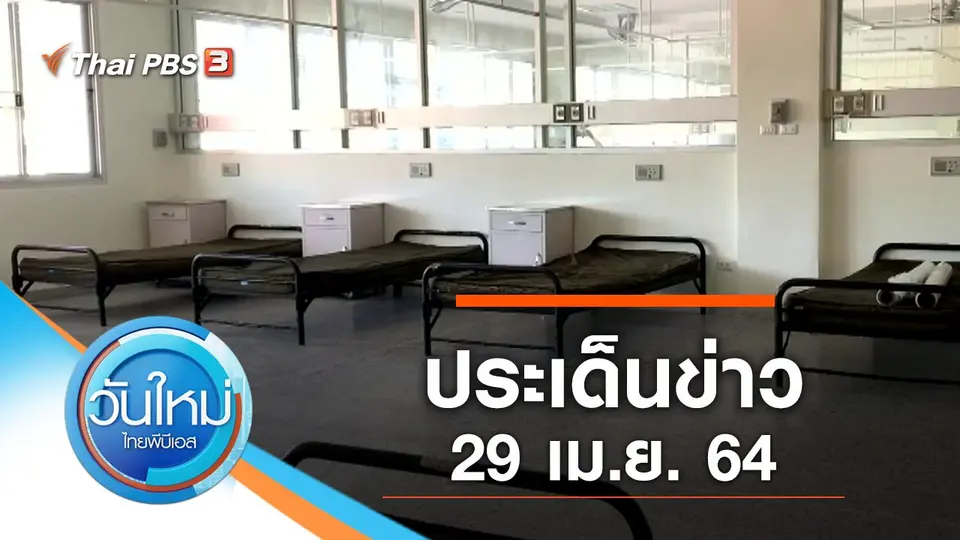 วันใหม่  ไทยพีบีเอส