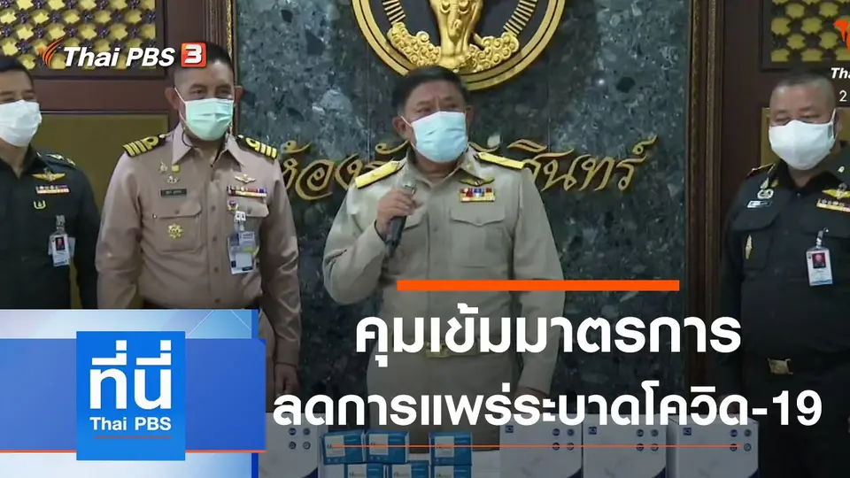 ที่นี่ Thai PBS