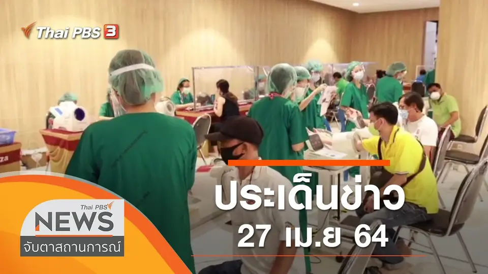 จับตาสถานการณ์