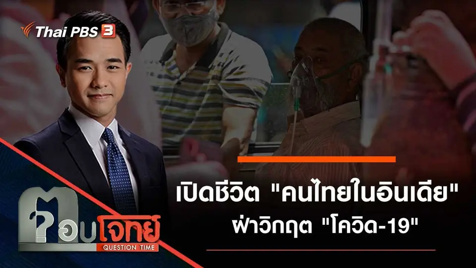 เปิดชีวิต "คนไทยในอินเดีย" ฝ่าวิกฤต "โควิด-19"