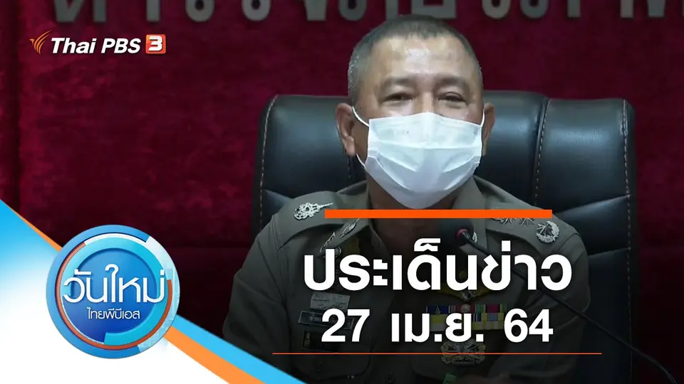 วันใหม่  ไทยพีบีเอส