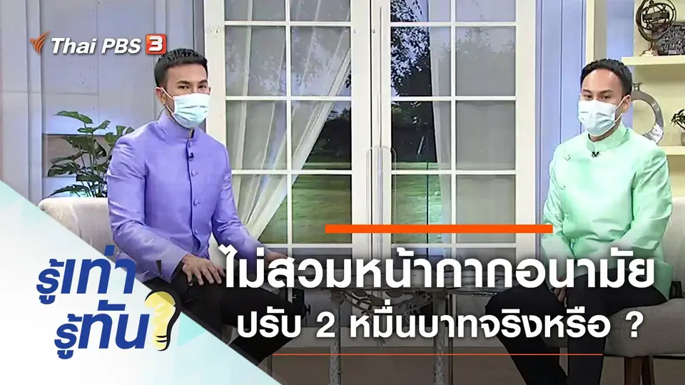 ออกจากบ้านไม่สวมหน้ากากอนามัย โทษปรับ 2 หมื่นบาทจริงหรือ ?