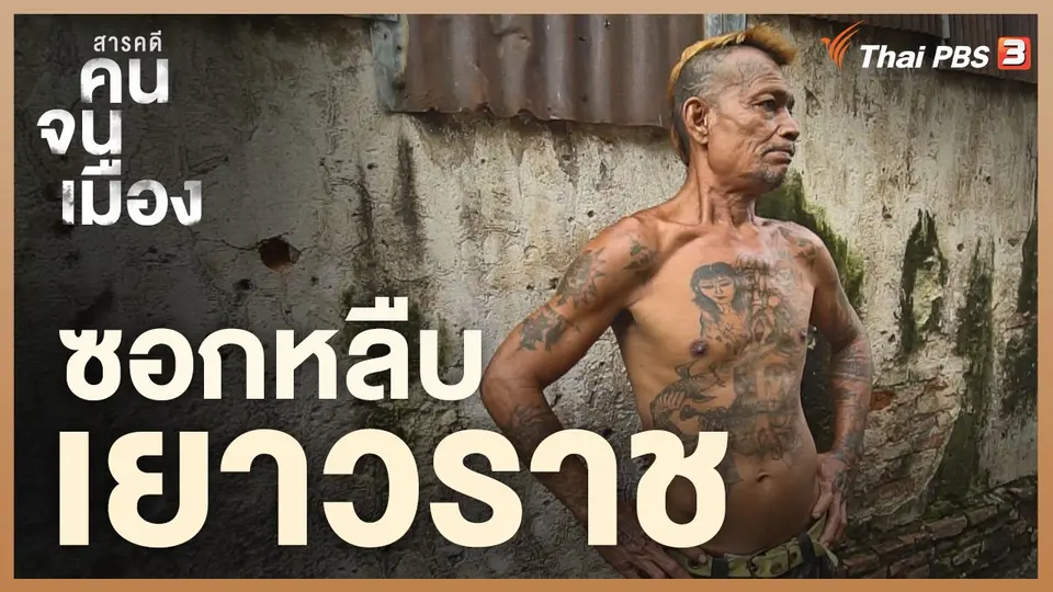 ซอกหลืบเยาวราช