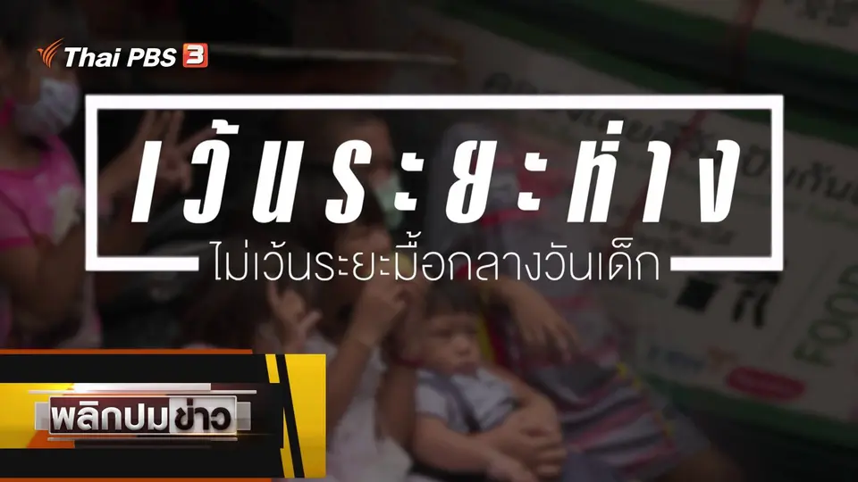 เว้นระยะห่าง ไม่เว้นระยะมื้อกลางวันเด็ก