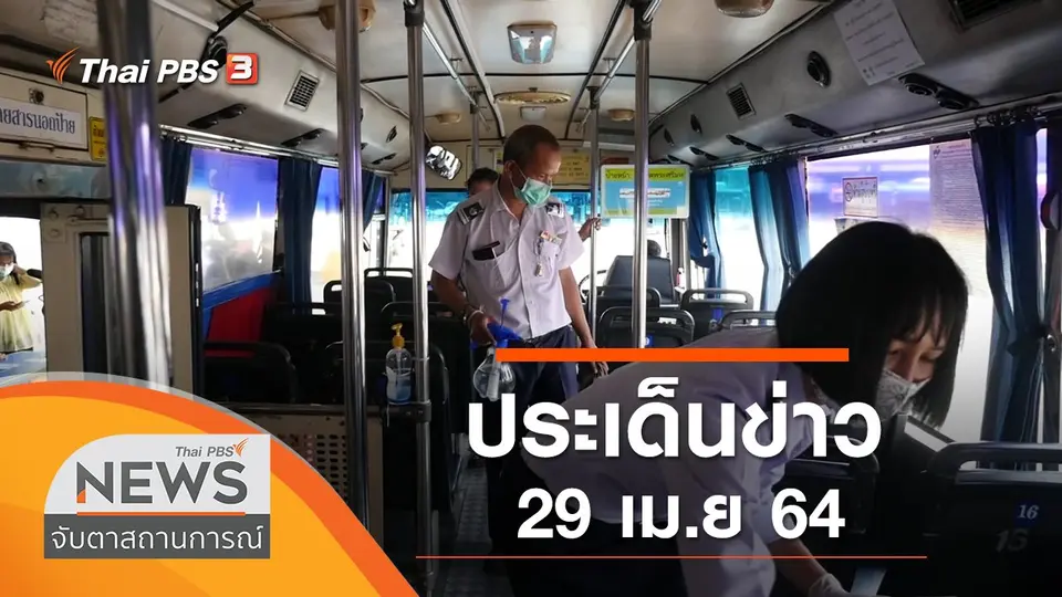 จับตาสถานการณ์
