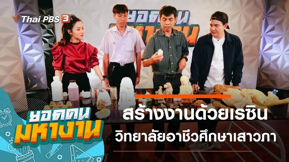 สร้างงานด้วยเรซิน วิทยาลัยอาชีวศึกษาเสาวภา