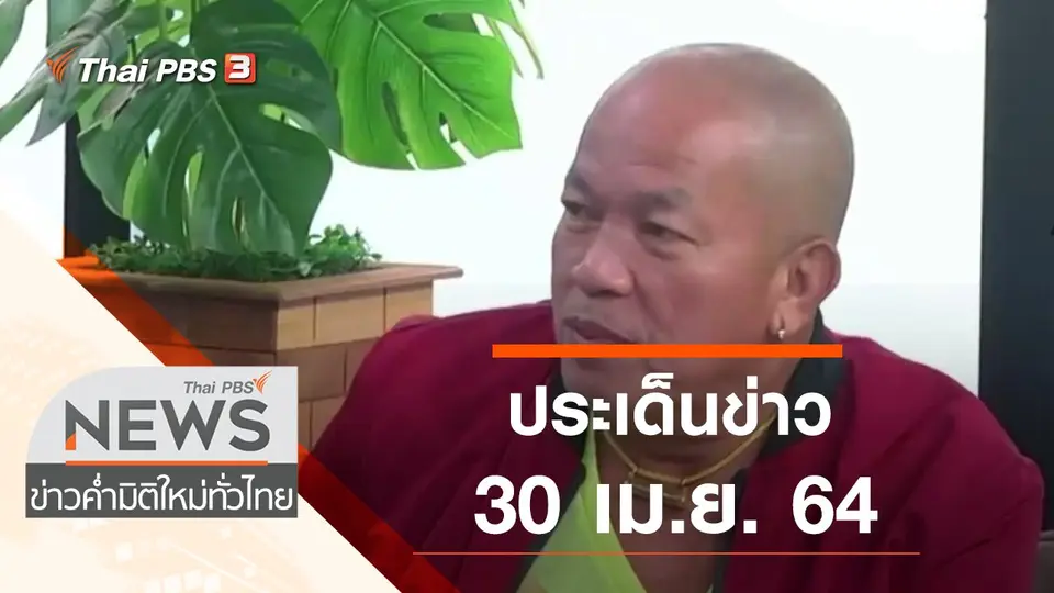 ข่าวค่ำ มิติใหม่ทั่วไทย
