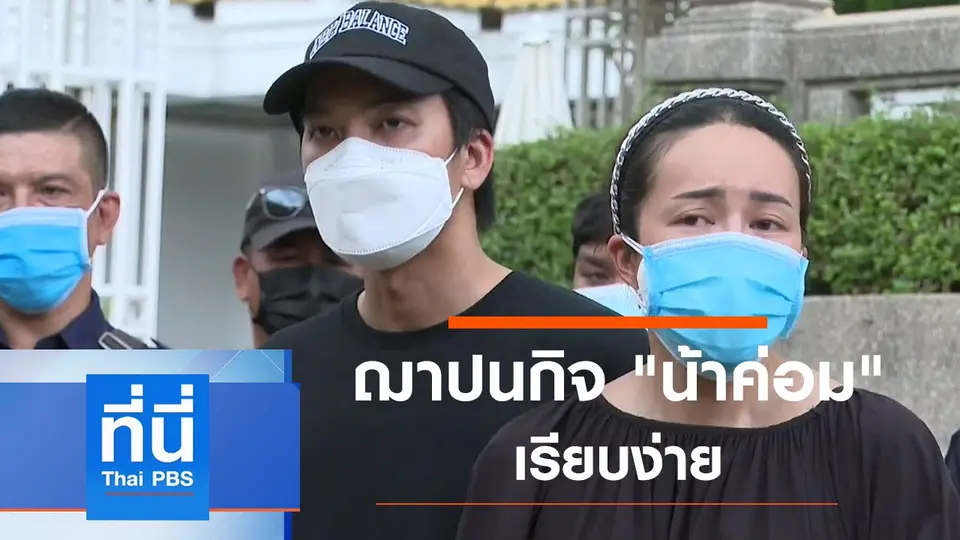 ที่นี่ Thai PBS
