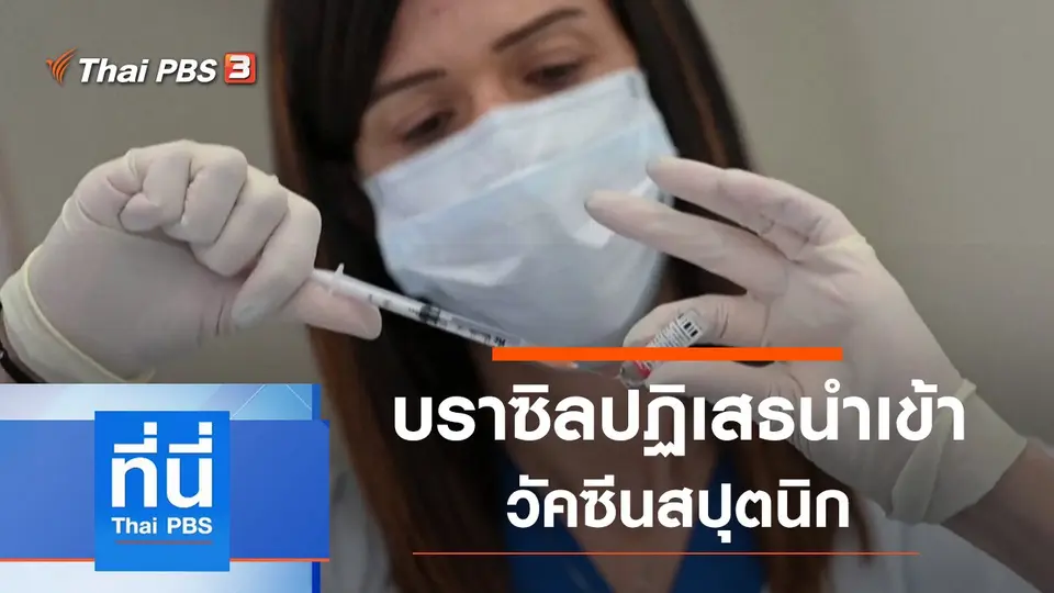 ที่นี่ Thai PBS