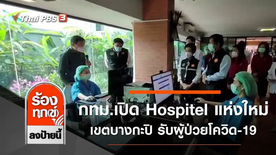 กทม.เปิด Hospitel แห่งใหม่เขตบางกะปิ รับผู้ป่วยโควิด-19