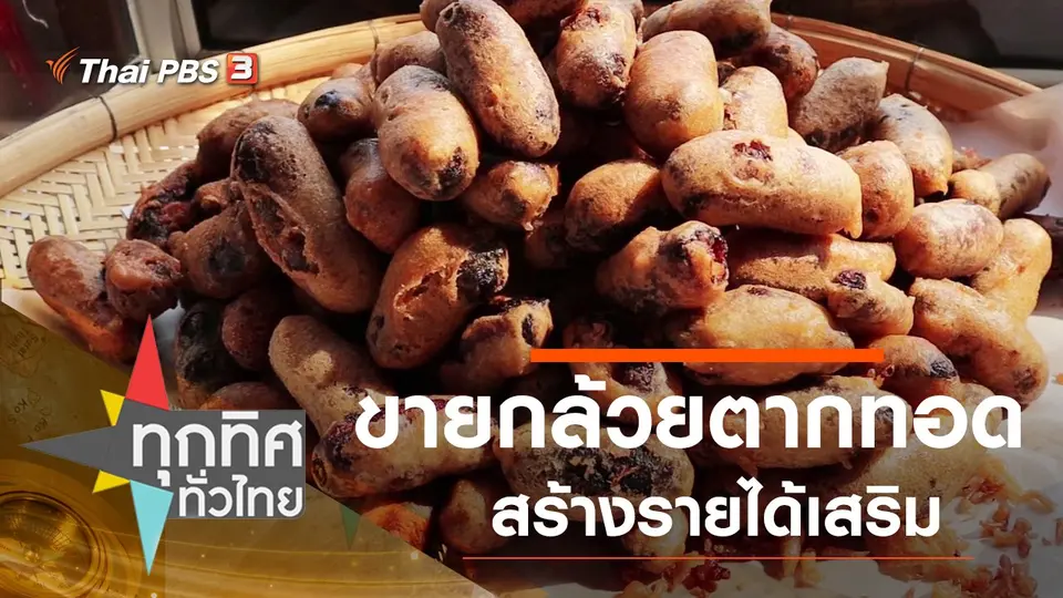 ทุกทิศทั่วไทย