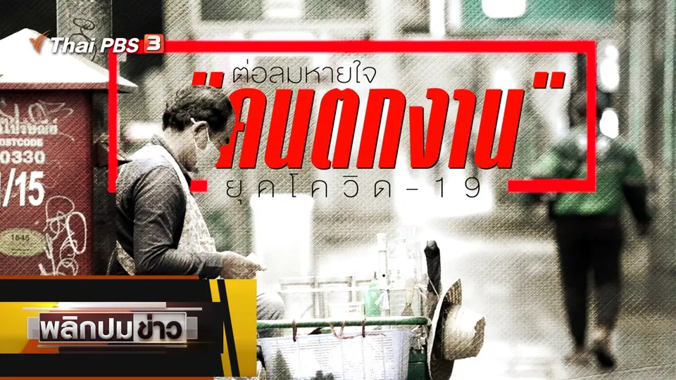 ต่อลมหายใจคนตกงานยุคโควิด-19